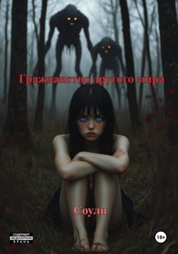 Гражданство другого мира