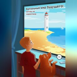 Виртуальный мир будущего: взгляд из карантина