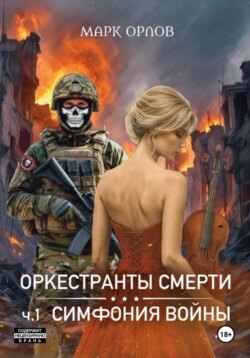 Оркестранты смерти. ч.1. Симфония войны