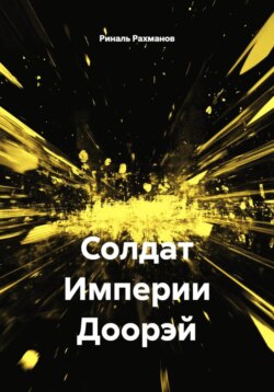 Солдат Империи Доорэй