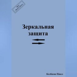Зеркальная защита