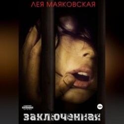 Заключённая