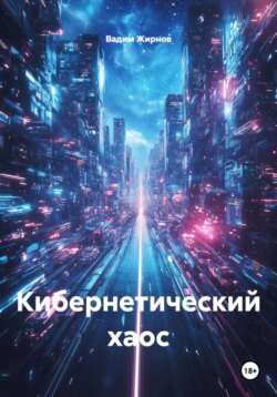 Кибернетический хаос