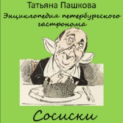 Энциклопедия петербургского гастронома. Сосиски