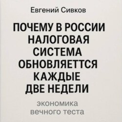 Почему в России налоговая система обновляется каждые две недели: экономика вечного теста