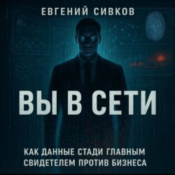 Вы в сети: как данные стали главным свидетелем против бизнеса