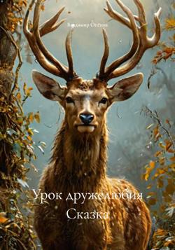 Урок дружелюбия