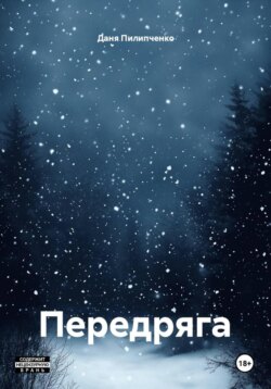 Передряга
