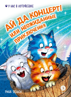 Ай да концерт! Или неожиданные приключения