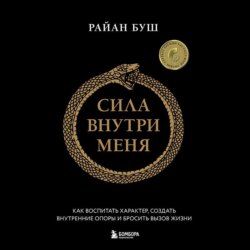 Сила внутри меня. Как воспитать характер, создать внутренние опоры и бросить вызов жизни
