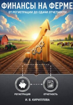 Финансы на ферме: от регистрации до сдачи отчетности
