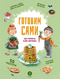 Готовим сами. Без глютена и без лактозы