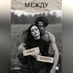 Мост между небом и землёй