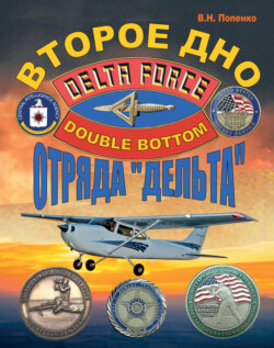 Второе дно отряда «Дельта»
