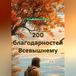 200 благодарностей Всевышнему