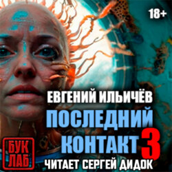 Последний контакт-3
