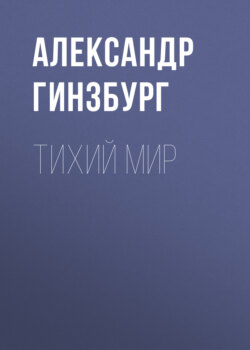 Тихий Мир