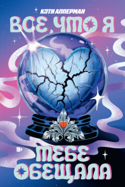 Все, что я тебе обещала