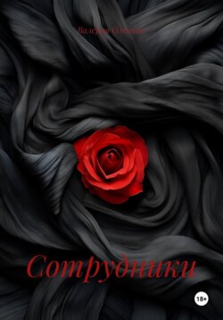 Сотрудники