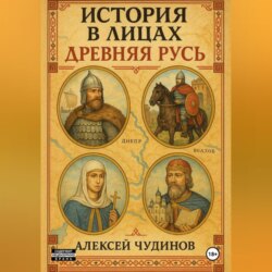 История в лицах. Древняя Русь