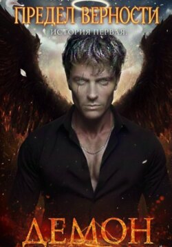 Предел верности. История первая. Демон