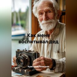 Как меня воспитывал дед
