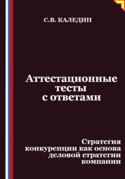 Аттестационные тесты с ответами. Стратегия конкуренции как основа деловой стратегии компании