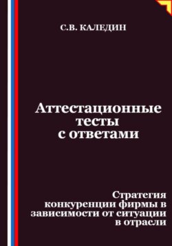 Аттестационные тесты с ответами. Стратегия конкуренции фирмы в зависимости от ситуации в отрасли