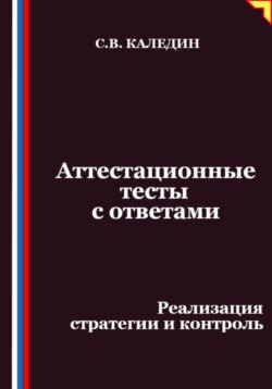 Аттестационные тесты с ответами. Реализация стратегии и контроль
