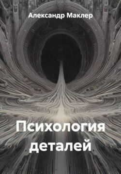 Психология деталей