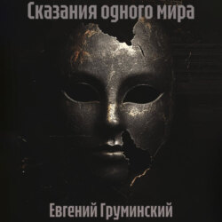 Сказания одного мира