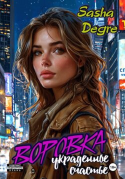 Воровка. Украденное счастье