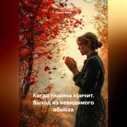 Когда тишина кричит. Выход из невидимого абьюза