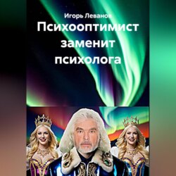 Психооптимист заменит психолога