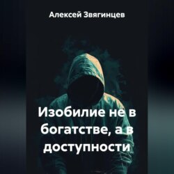Изобилие не в богатстве, а в доступности.