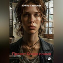 Проект Синее пламя