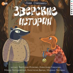 Зверские истории