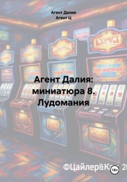 Агент Далия: миниатюра 8. Лудомания