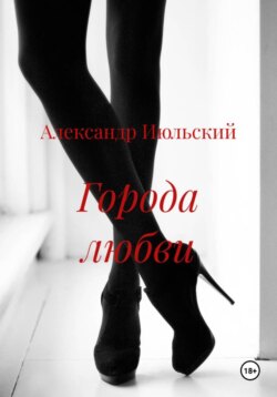 Города любви
