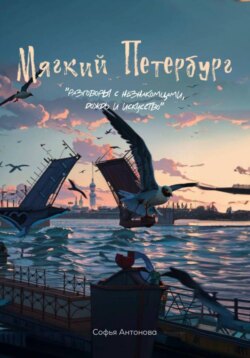 Мягкий Петербург: разговоры с незнакомцами, дождь и искусство