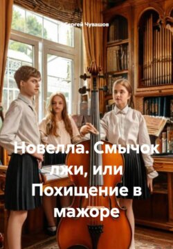 Новелла. Смычок лжи, или Похищение в мажоре