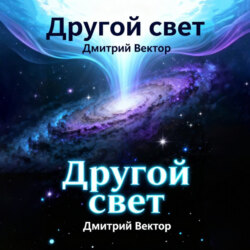 Другой свет