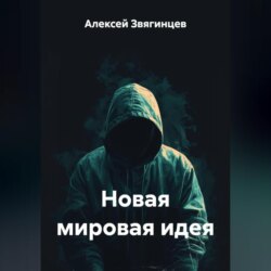 Новая мировая идея