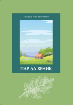 Пар да Веник