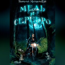 Медь и серебро