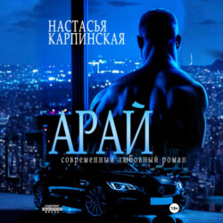 Арай