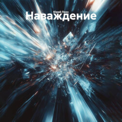 Наваждение