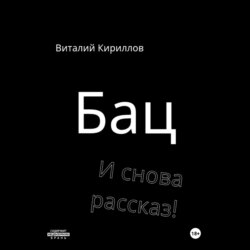 Бац и снова рассказ!