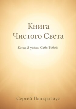 Книга Чистого Света. Когда Я узнаю Себя Тобой
