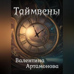 Таймвены